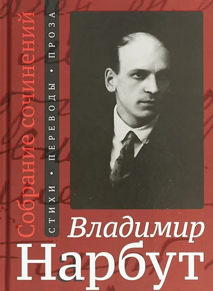 Обложка книги Собрание сочинений. Стихи. Переводы. Проза, Владимир Нарбут