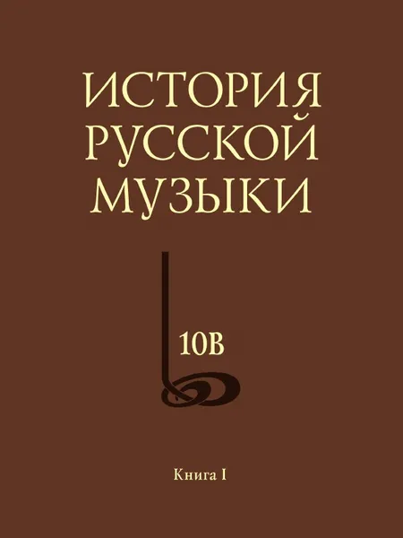 Обложка книги История русской музыки. В 10 томах. Том 10. Книга 1, Евгений Левашев