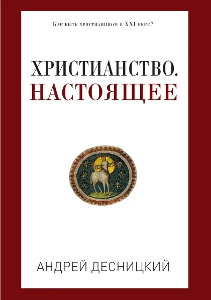 Обложка книги Христианство. Настоящее, Андрей Десницкий