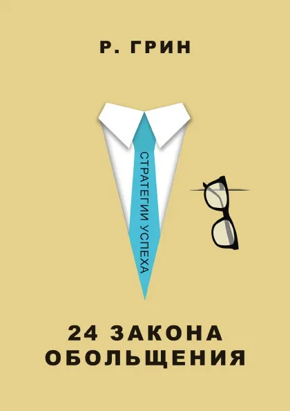 Обложка книги 24 закона обольщения, Роберт Грин