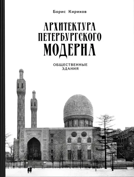 Обложка книги Архитектура петербургского модерна. Общественные здания. Книга 2, Борис Кириков