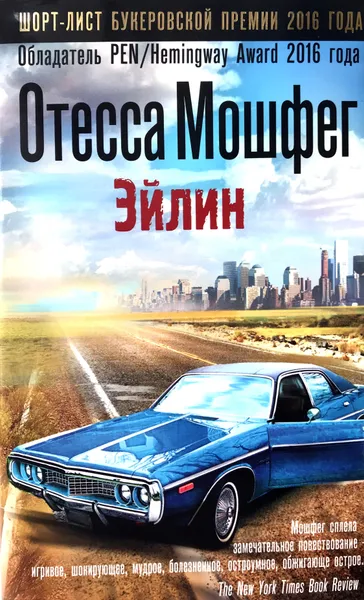 Обложка книги Эйлин, Отесса Мошфег