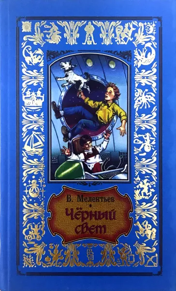 Обложка книги Черный свет, В.Мелентьев