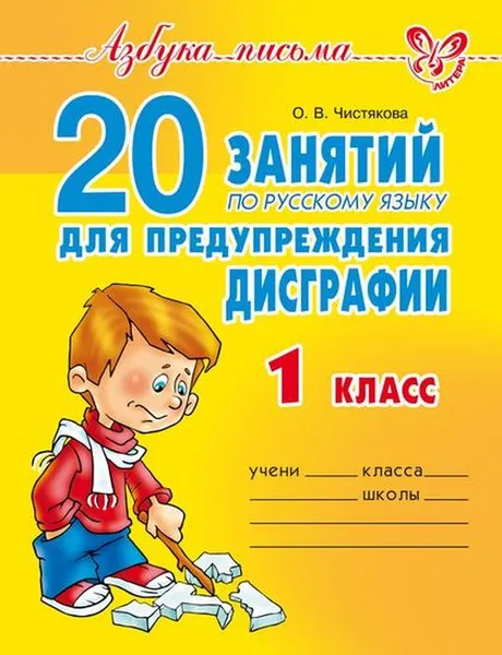 Обложка книги 20 занятий по русс.яз. для предупр.дисграфии 1 кл, Чистякова О.В.