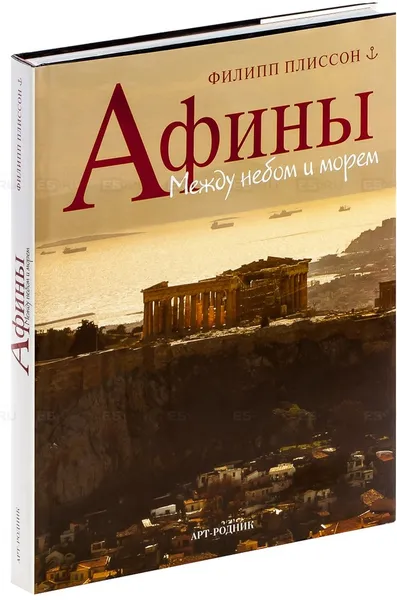 Обложка книги Афины. Между небом и морем, Филипп Плиссон