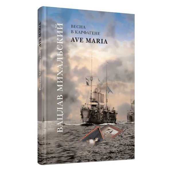 Обложка книги Ave Maria, Михальский Вацлав Вацлавович