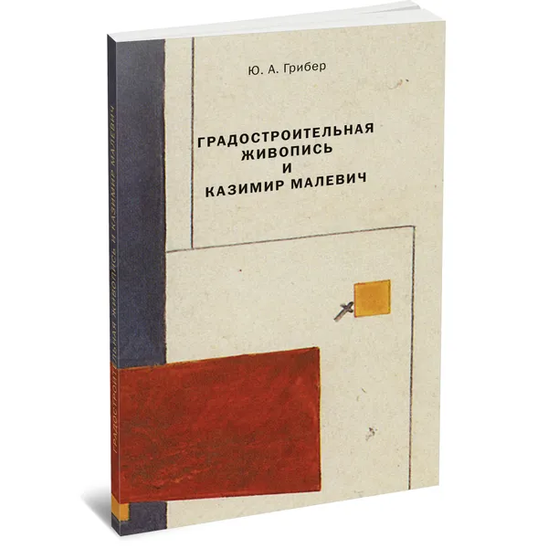 Обложка книги Градостроительная живопись и Казимир Малевич. Монография., Грибер Юлия Александровна