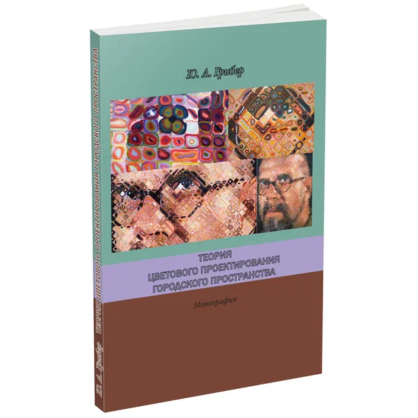 Обложка книги Теория цветового проектирования городского пространства, Грибер Юлия Александровна