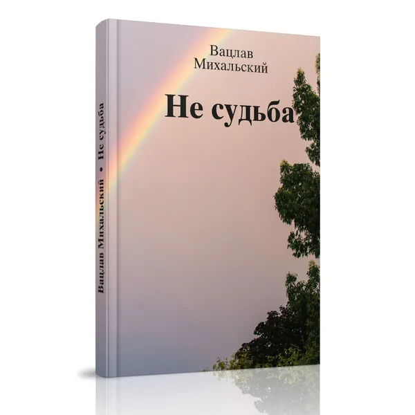 Обложка книги Не судьба. Рассказы, Михальский Вацлав Вацлавович