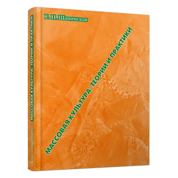 Обложка книги Массовая культура: теории и практики, Шапинская Екатерина Николаевна