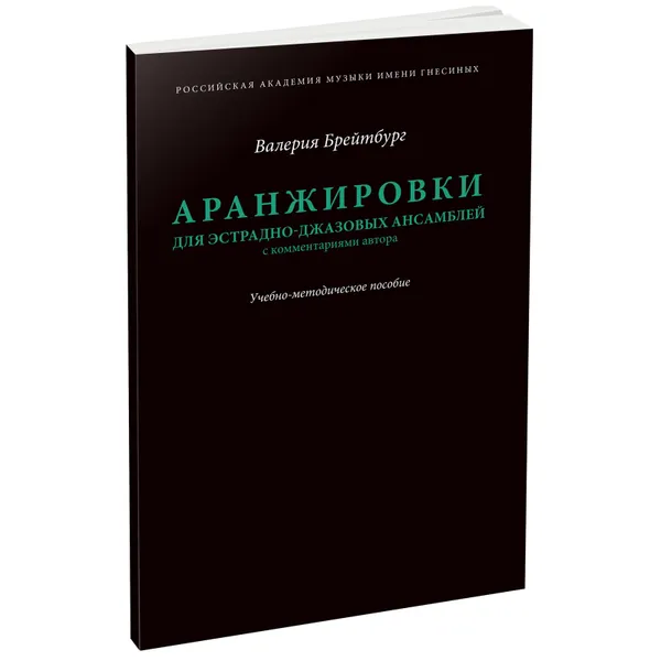 Обложка книги Аранжировки для эстрадно-джазовых ансамблей, Брейтбург Валерия Вячеславовна