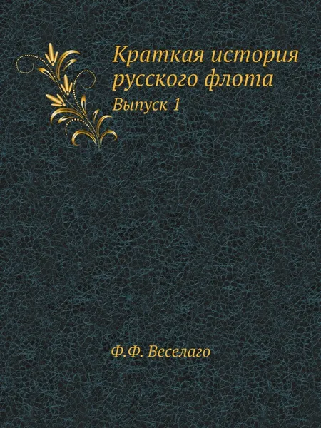 Обложка книги Краткая история русского флота. Выпуск 1, Ф.Ф. Веселаго