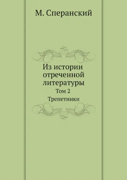 Обложка книги Из истории отреченной литературы. Том 2 Трепетники, М. Сперанский