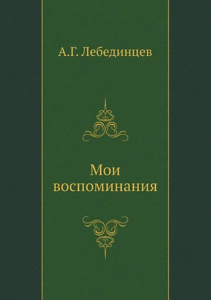 Обложка книги Мои воспоминания, А.Г. Лебединцев