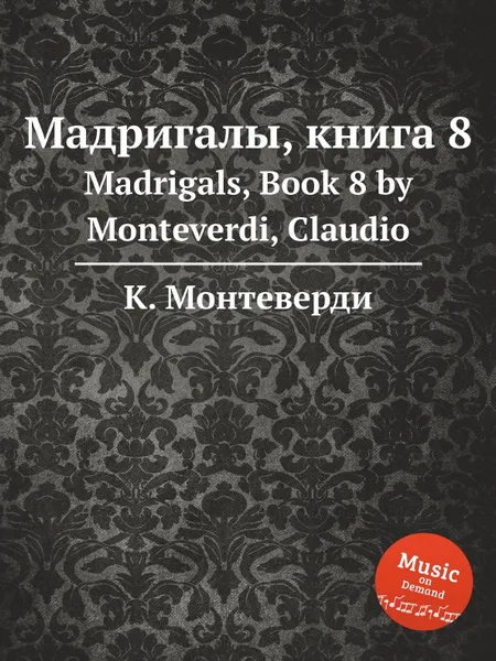 Обложка книги Мадригалы, книга 8, К. Монтеверди