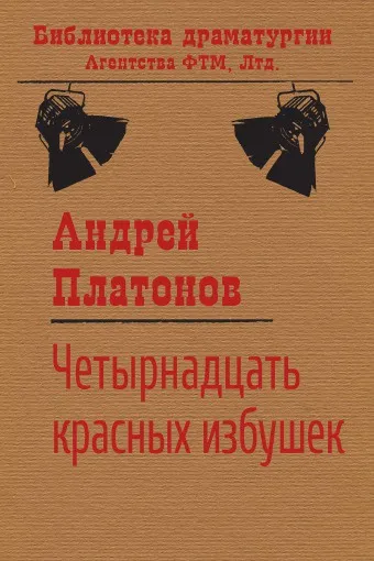 Обложка книги Четырнадцать красных избушек, Андрей Платонов