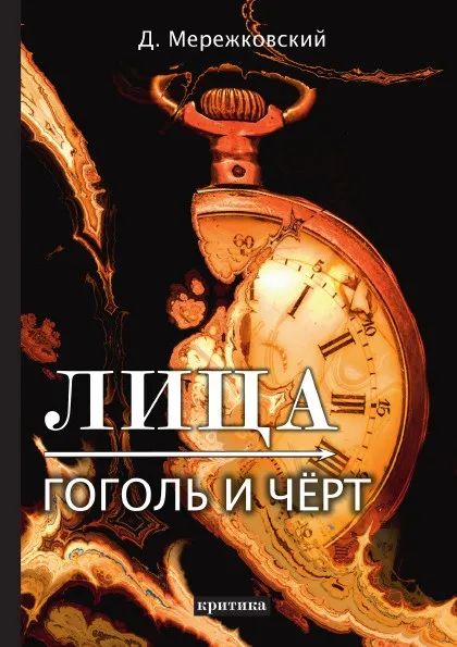 Обложка книги Лица. Гоголь и Чёрт, Д. Мережковский