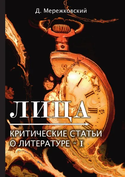 Обложка книги Лица. Критические статьи о литературе I, Д. Мережковский