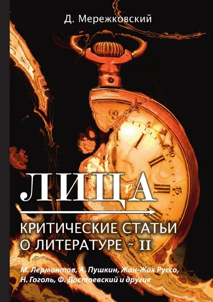 Обложка книги Лица. Критические статьи о литературе II, Д. Мережковский