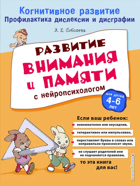 Обложка книги Развитие внимания и памяти с нейропсихологом, А. Е. Соболева