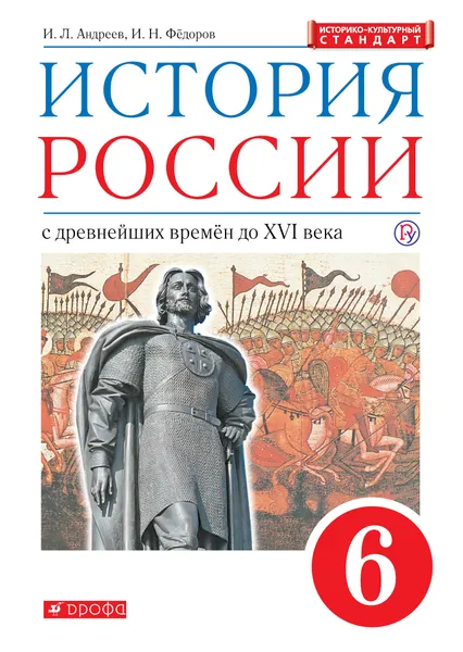 Обложка книги История России. 6 класс. С древнейших времен до XVI в. Учебник, Андреев Игорь Львович; Федоров Иван Николаевич