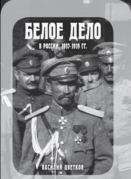 Обложка книги Белое дело в России. 1917-1919, В. Ж. Цветков