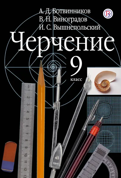 Обложка книги Черчение. 9 класс. Учебник., Ботвинников Александр Давыдович; Виноградов Виктор Никонович; Вышнепольский Игорь Самуилович