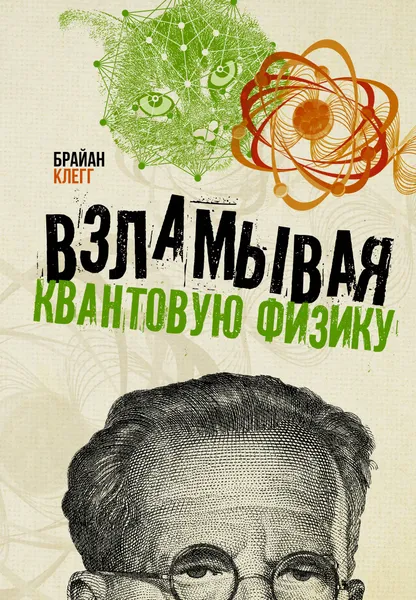 Обложка книги Взламывая квантовую физику, Клегг Брайан