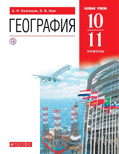 Обложка книги География. Базовый уровень. 10-11 классы. Учебник, Кузнецов Александр Павлович; Ким Эльвира Васильевна