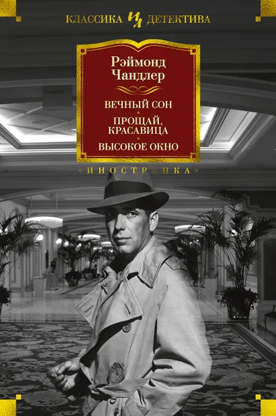 Обложка книги Вечный сон. Прощай, красавица. Высокое окно, Чандлер Рэймонд