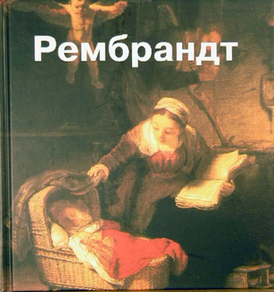 Обложка книги Рембрандт , Анохина А.