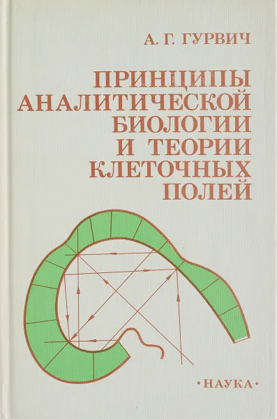 Обложка книги Гурвич А.Г Принципы аналитической биологии и теории клеточных полей, Гуревич А. Г.