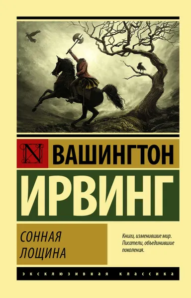 Обложка книги Сонная Лощина, Ирвинг Вашингтон