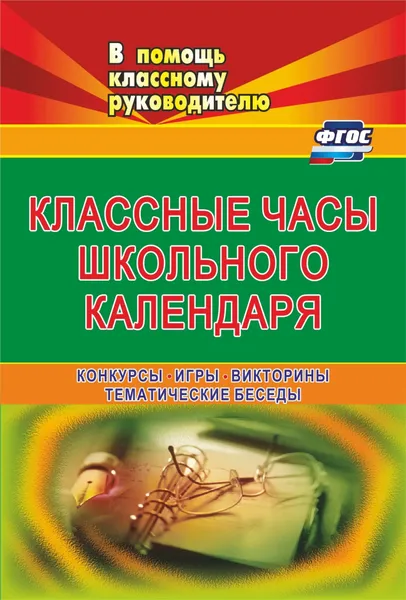 Обложка книги Классные часы школьного календаря: конкурсы, игры. викторины, тематические беседы, Г. П. Попова, Н. В. Грицаева