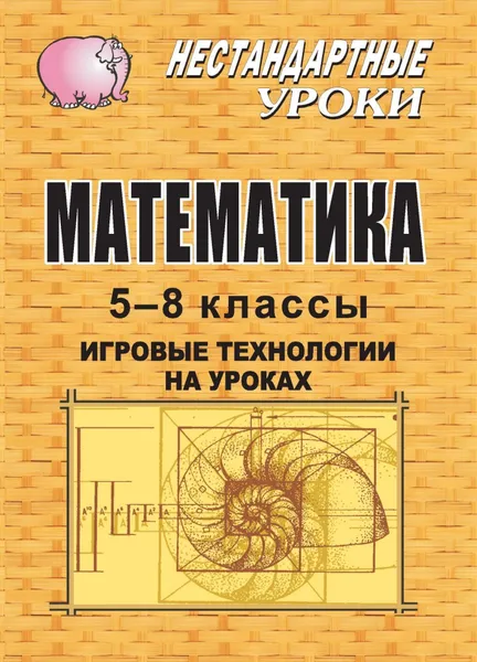 Обложка книги Математика. 5-8 классы: игровые технологии на уроках, Ремчукова Инна Борисовна