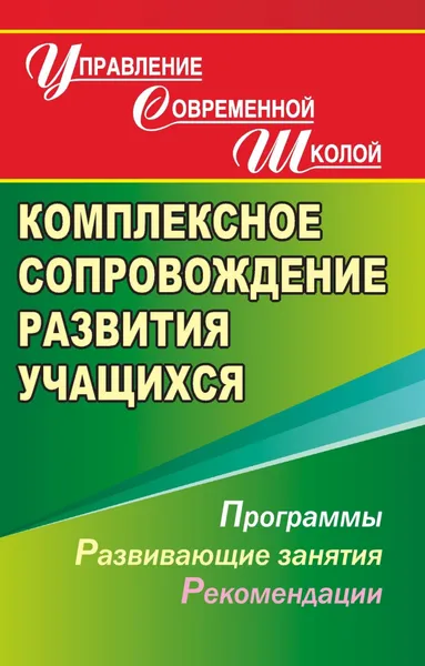 Обложка книги Комплексное сопровождение развития учащихся. Программы, развивающие занятия, Е. В. Меттус