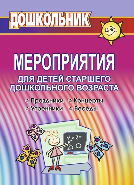 Обложка книги Мероприятия для детей старшего дошкольного возраста, Е. Н. Арсенина