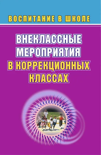 Обложка книги Внеклассные мероприятия в коррекционных классах, Н. М. Гончарова, Л. С. Дыбань, В. Д. Иманова, Г. П. Попова