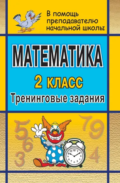 Обложка книги Математика. 2 кл. Тренинговые задания, Лободина Наталья Викторовна