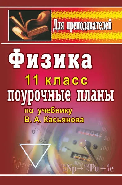 Обложка книги Физика. 11 класс: поурочные планы по учебнику В. А. Касьянова, А. Г. Пахомов