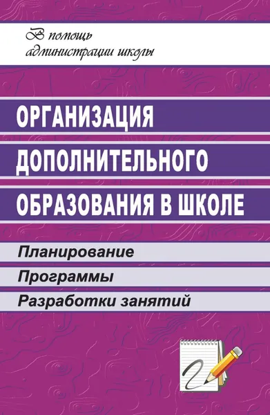 Обложка книги Организация дополнительного образования в школе: планирование, программы, разработки занятий, Белибихина Надежда Алексеевна, Королева Лариса Анатольевна