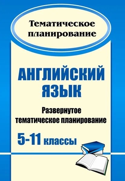 Обложка книги Английский язык. 5-11 класс. Развернутое тематическое планирование, Попова Елена Николаевна