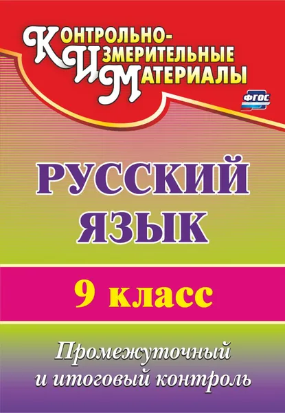 Обложка книги Русский язык. 9 класс: промежуточный и итоговый контроль, Наталья Кадашникова