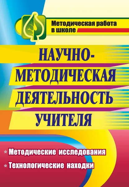 Обложка книги Научно-методическая деятельность учителя: методические исследования, технологические находки, Назарова Татьяна Николаевна