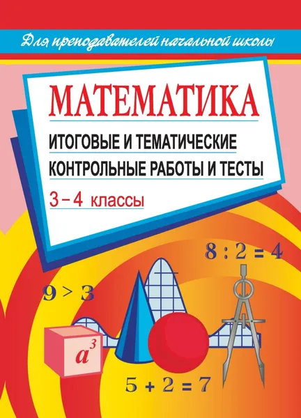 Обложка книги Математика: итоговые и тематические контрольные работы и тесты. 3-4 классы, Г. Н. Шевченко