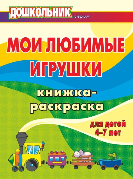 Обложка книги Мои любимые игрушки: книжка-раскраска для детей 4-7 лет, Е. Н. Арсенина