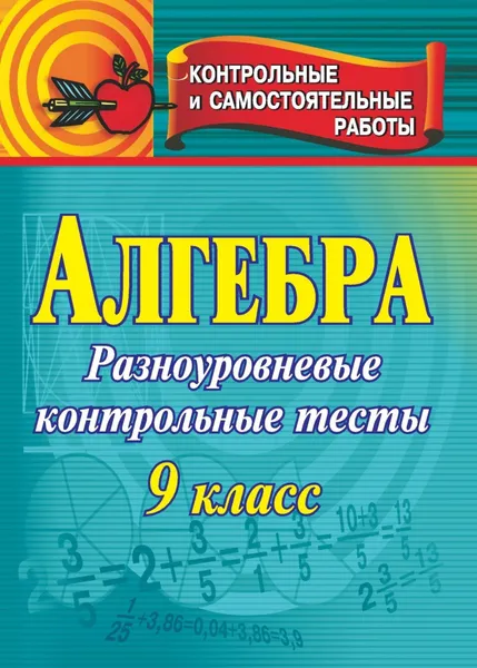 Обложка книги Алгебра. 9 класс. Контрольные разноуровневые тесты, Н. В. Барышникова