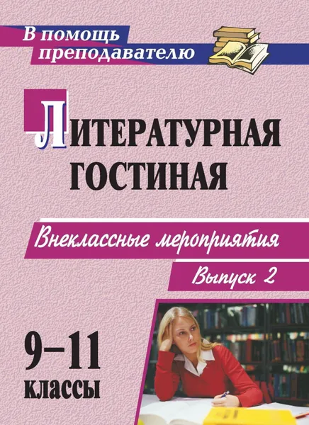 Обложка книги Литературная гостиная. 9-11 классы: сценарии внеклассных мероприятий. - Вып. 2, Серафима Шадрина