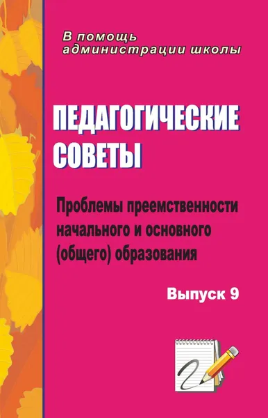 Обложка книги Педагогические советы. Вып. 9.: проблемы преемственности начального и основного (общего) образования, Наталья Кадашникова