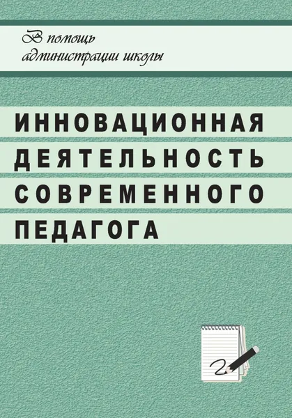 Обложка книги Инновационная деятельность современного педагога в системе общешкольной методической работы, И. В. Никишина